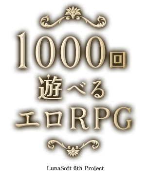 1000時間遊べるエロRPG